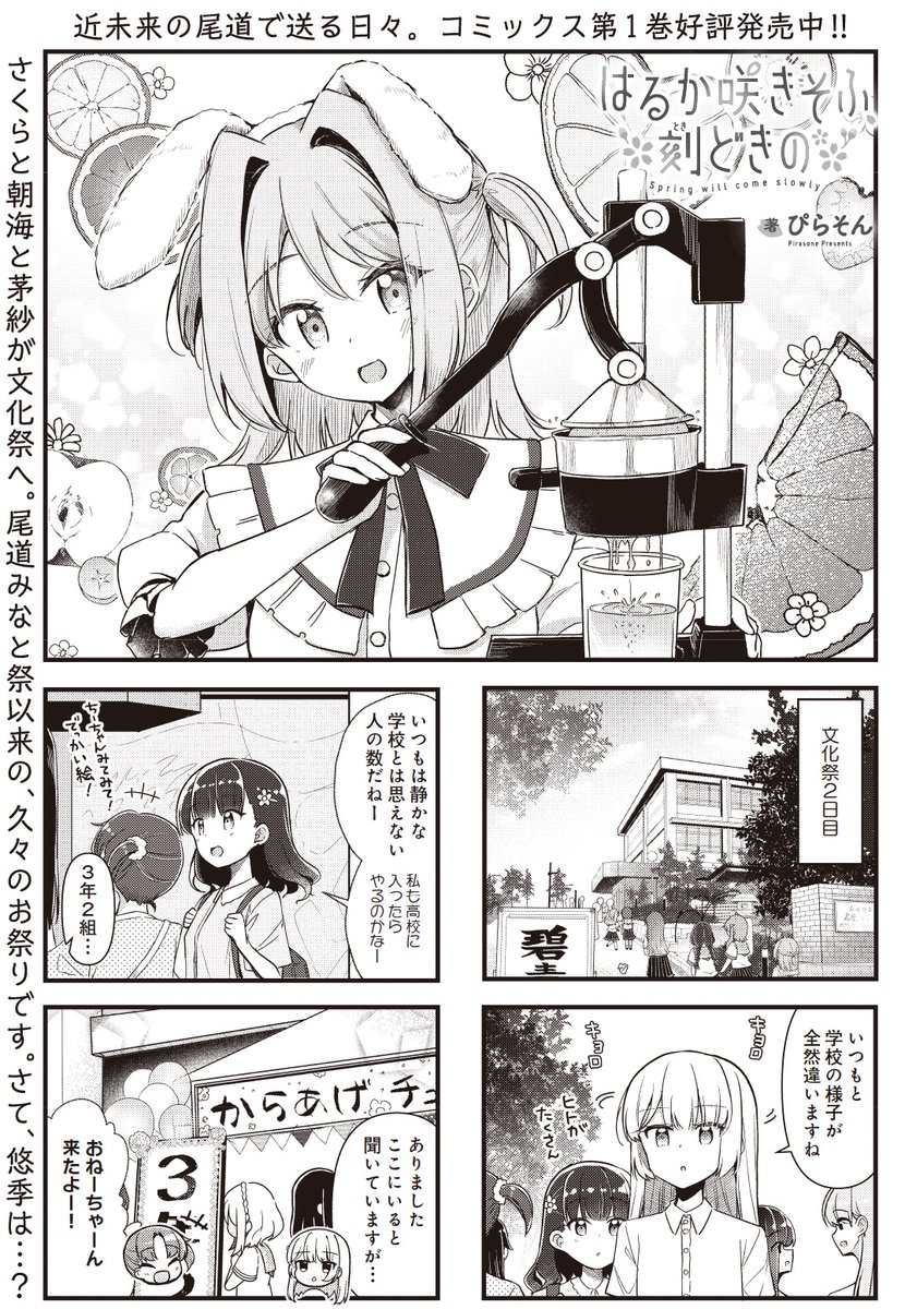 【きららキャラット4月号】
ぴらそん先生「はるか咲きそふ、刻どきの」!
文化祭2日目!
先輩に誘われて、3年生の出店のお手伝いをすることになった悠季たち。
はて、このコスチュームは…?