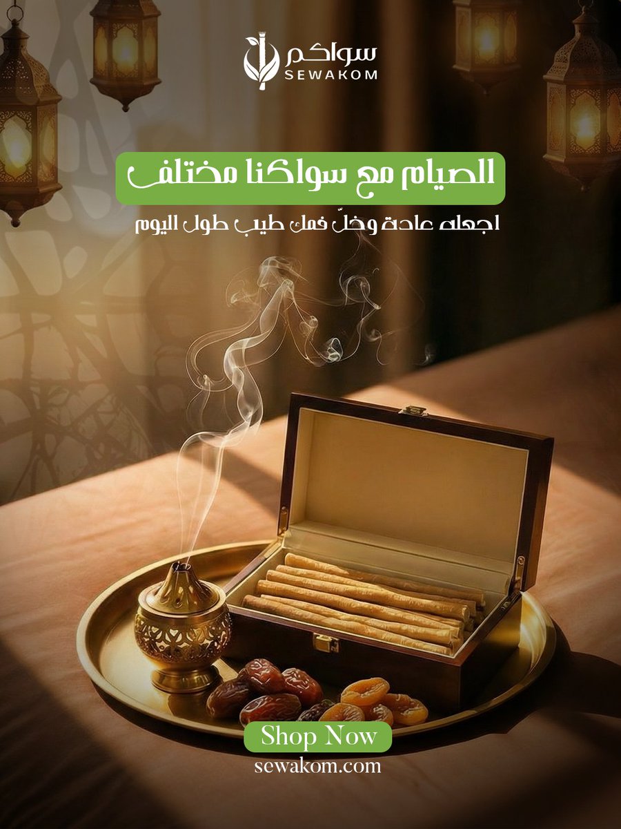 sewakom's tweet photo. مع دخول رمضان، تذكروا عادة السواك!
السواك مو بس سنة، هو طريقة طبيعية لتنظيف الفم والمحافظة على صحتك.🌿💚
احصل عليه الآن من سواكم
#سواكم #sewakom #سواك #منتجات_صحة_الفم #سواك_عضوي #ملحقات_السواك #عطور #سبح #مبخرة https://t.co/E7DcmQ4J1d