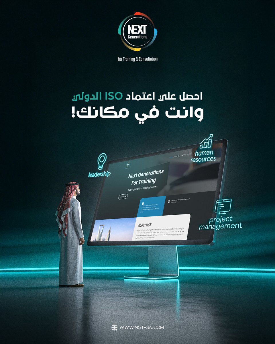 NGT_KSA's tweet photo. احصل على اعتماد دولي… وانت في مكانك 🌍
وطوّر نفسك بشهادة معتمدة دوليًا 100%
من خلال برامج مركز الأجيال المقبلة للتدريب:
• ISO 22000:2018.
• ISO 45001:2018.

برامج تدريبية معتمدة من Exemplar Global،
تعليم احترافي، تطبيق عملي،
وشهادة تفتح لك طريق أوضح في سوق العمل.

سجّل الحين https://t.co/NEYh4NjQC0