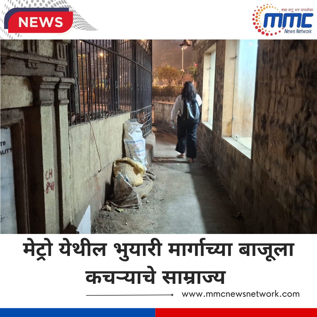 network_mmc's tweet image. मेट्रो येथील भुयारी मार्गाच्या बाजूला कचऱ्याचे साम्राज्य

#MetroCity #UrbanIssues #GarbageProblem #CleanCity #WasteManagement