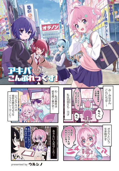 【きららキャラット4月号】
3号連続ゲスト第1話前後編掲載!
ウルシノ先生「アキバこんぷれっくす!」はセンターカラー!

夢破れ、絵を描くことから離れることにした高校生・花宮えも。
脱オタして高校デビュー!!と意気込んで、グッズや道具を秋葉原のショップに売りにいくことに…? 
