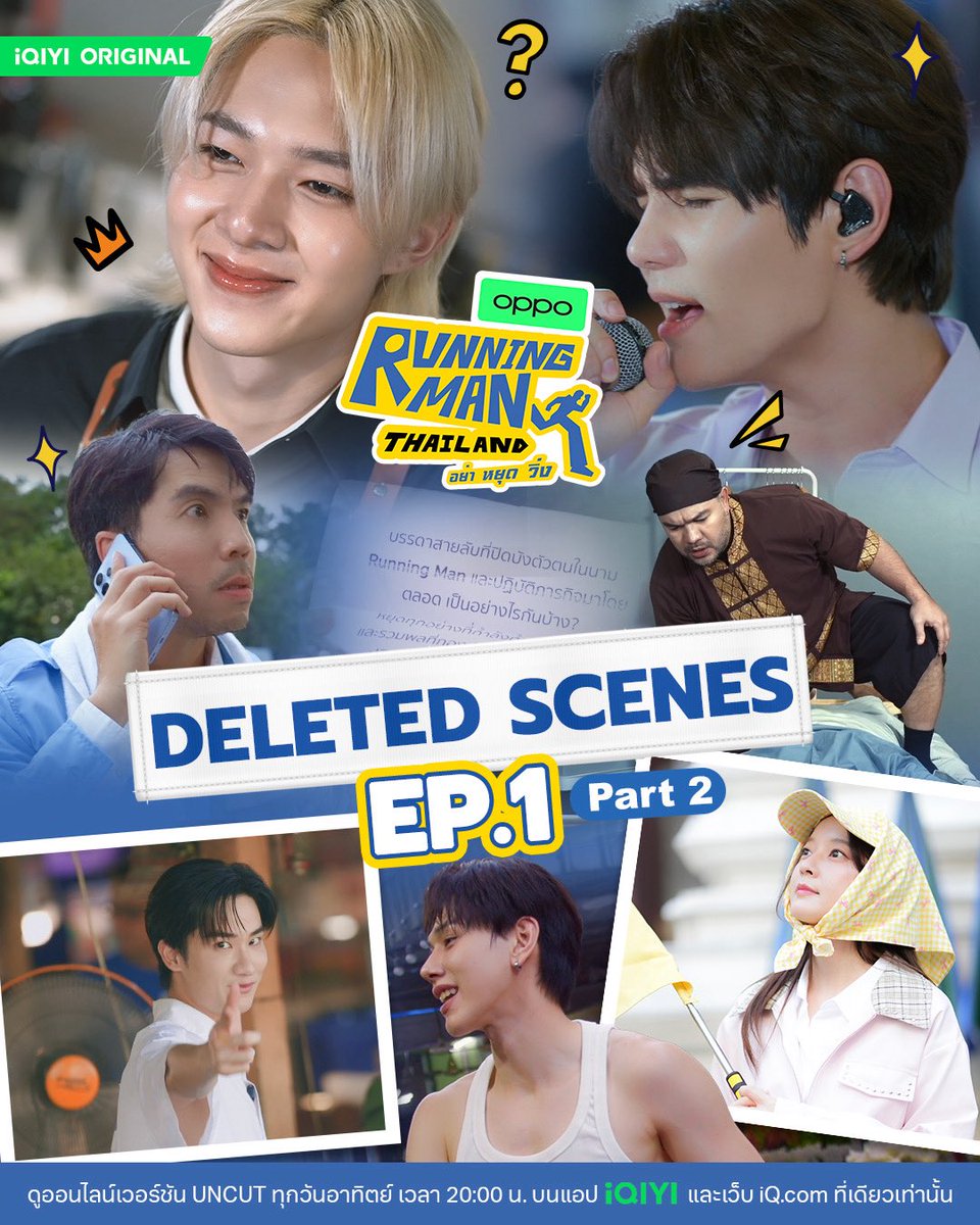 RunningMan_TH's tweet photo. [DELETED SCENES EP.1 PART 2] | iQIYI Original “Running Man Thailand อย่า หยุด วิ่ง” 🏃💨

Deleted Scenes ตอนใหม่มาแล้ววว~ ไปกันต่อแบบเริ่ด ๆ เปิดแอปดูกันอ๊ะยางงง 🤩🎬

🖥️ ดูออนไลน์เวอร์ชัน UNCUT และ Exclusive Content อย่าง Behind-the-Scenes และ Deleted Scenes ได้บนแอป iQIYI และเว็บ https://t.co/HdIeQiwTX7 ที่เดียวเท่านั้น 💙💛https://t.co/2EMCSKFgaI

#RunningManTHEP1
#RunningManTH
#รันนิ่งแมนไทยแลนด์
#iQIYIOriginal
#iQIYI