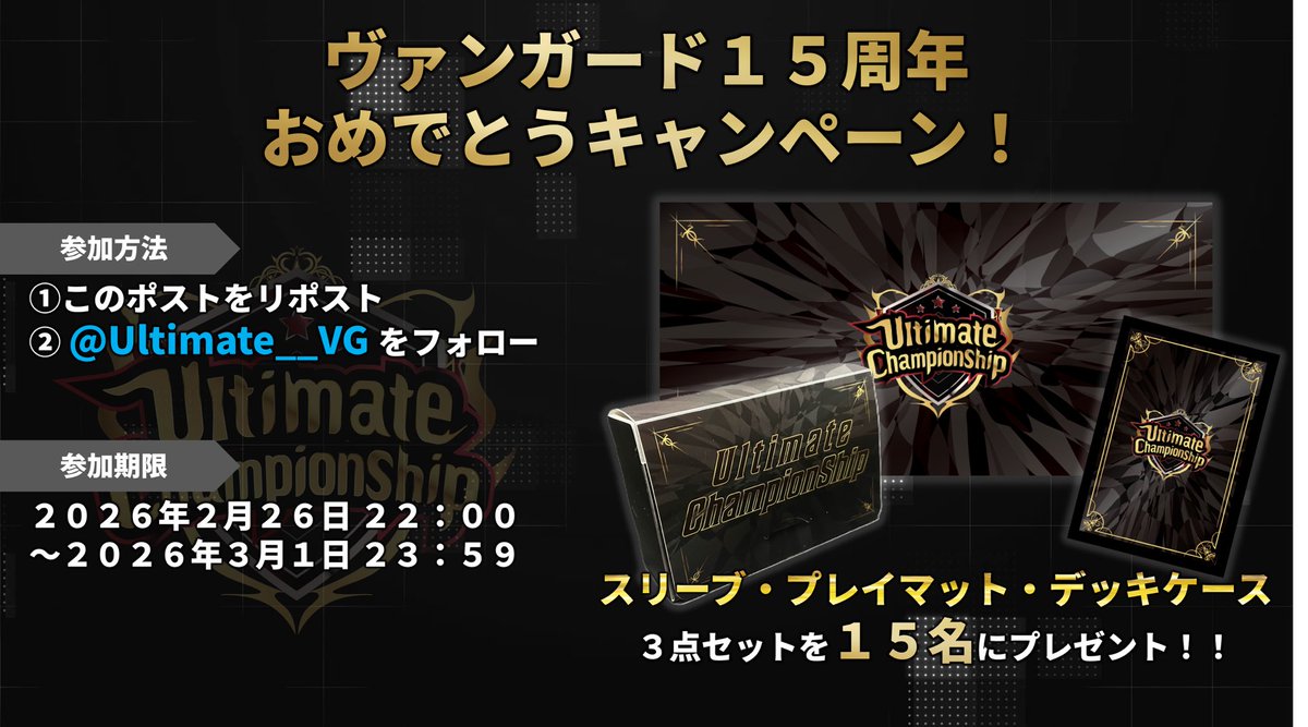 🎉ヴァンガード15周年おめでとうキャンペーン🎉

①このポストをリポスト
② @ultimate__vg をフォロー

抽選で1️⃣5️⃣名に上位賞グッズセットをプレゼント🎁🎁🎁