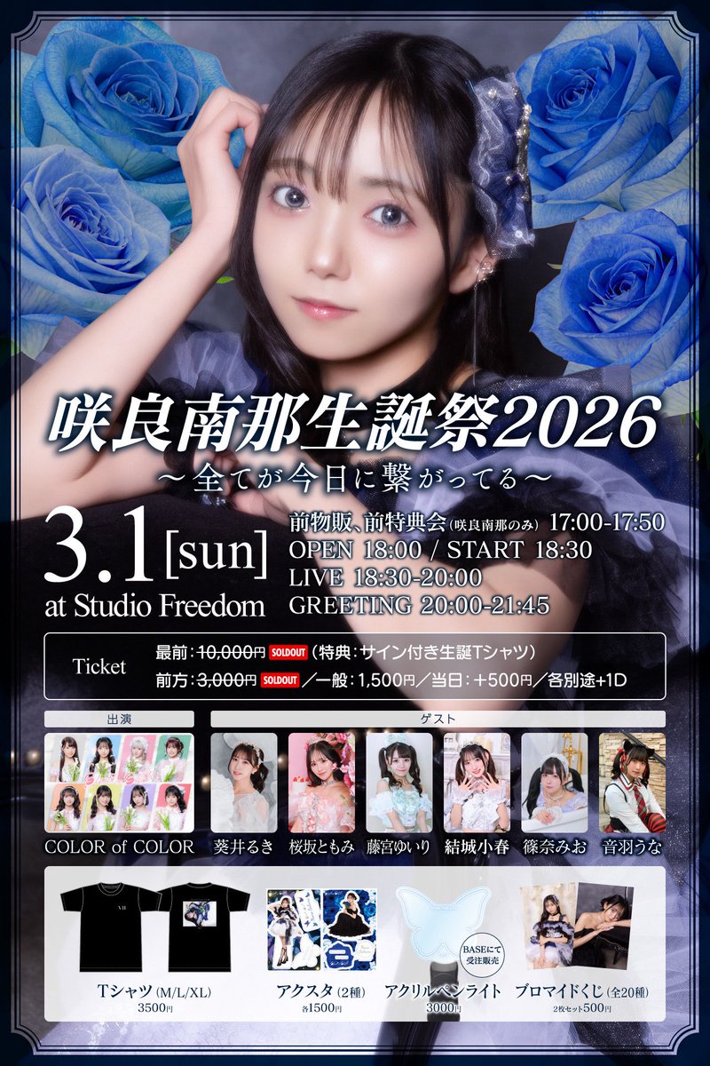 ✨️💙🎂 生誕ビジュアル＆グッズ情報公開 🎂💙✨️／ 『咲良南那生誕