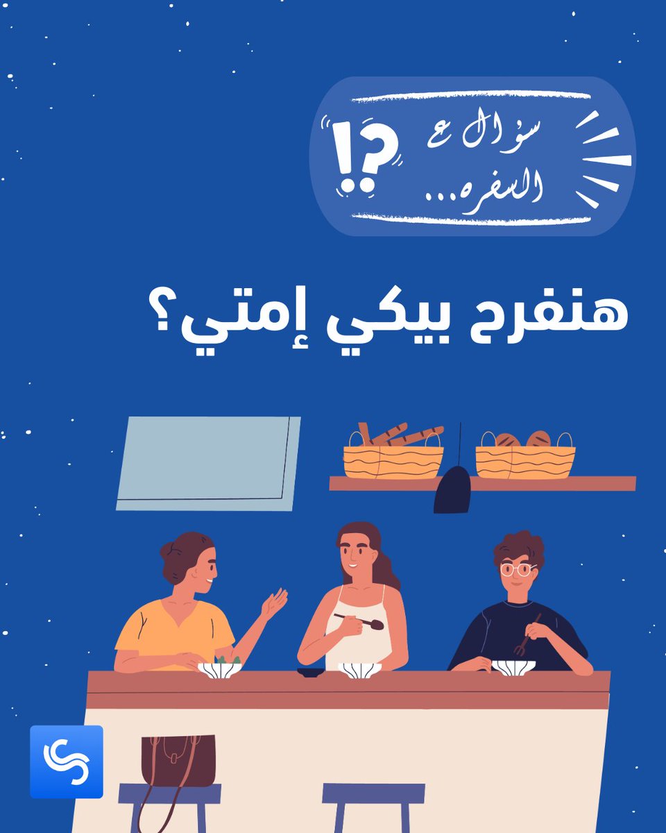 ShezlongGulf's tweet photo. أسئلة كتير زي :مش ناوية تتجوزي بتتسأل كأنها حق مكتسب.
كأنه تقييم كأنه مقياس قيمة.
مش كل بنت مش متجوزة تايهة ومش كل اللي اختارت تستنى
متأخرة.
الجواز اختيار مش سباق ومش إجابة جاهزة على سفرة رمضان.
السؤال الحقيقي:
إمتى هنبطل نسأل
ونبدأ نحترم حدود غيرنا؟
#سؤال_ع_السفرة https://t.co/Zn0INKRW5u