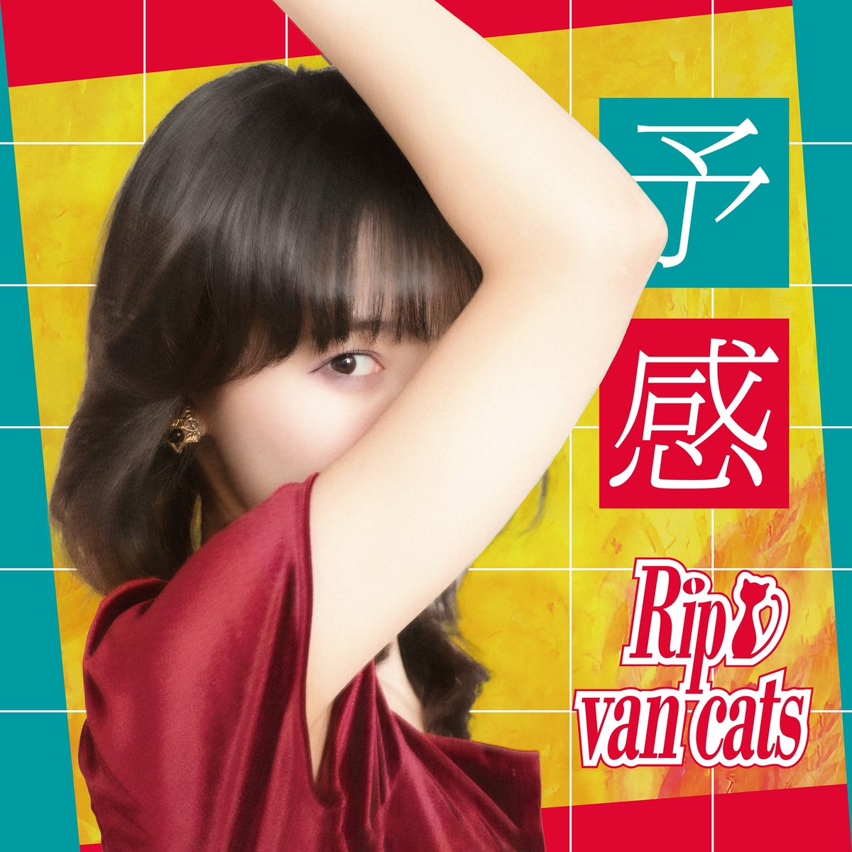 【💐🎉皆さんへサプライズプレゼント🎉💐】

お待たせ致しました！！

2/27 0:00～
新曲 ｢予感｣を配信リリース❣️✨

沢山聴いてほしいナ🐠🤍

ultravybe.lnk.to/rvc_yokan