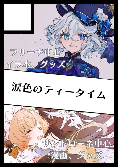 夏コミ申し込んだ!しのちゃんと合同サークル!
フリーナちゃんのグッズ中心に配布予定です💙そして初のサークル参加ドキドキ〜!
まずは当たりますように!!!!
#C108 