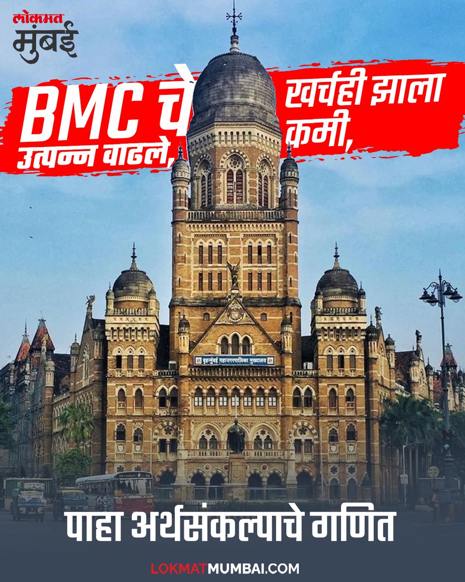 lokmat's tweet photo. यंदाच्या अर्थसंकल्प सादर करताना महापालिकेने उत्पन्न आणि खर्च यात ताळमेळ साधण्याचा प्रयत्न केला. याचा घेतलेला हा आढावा.
#Lokmatnews #BMCbudget #Mumbai #marathinews https://t.co/DE5gqWJ7vp