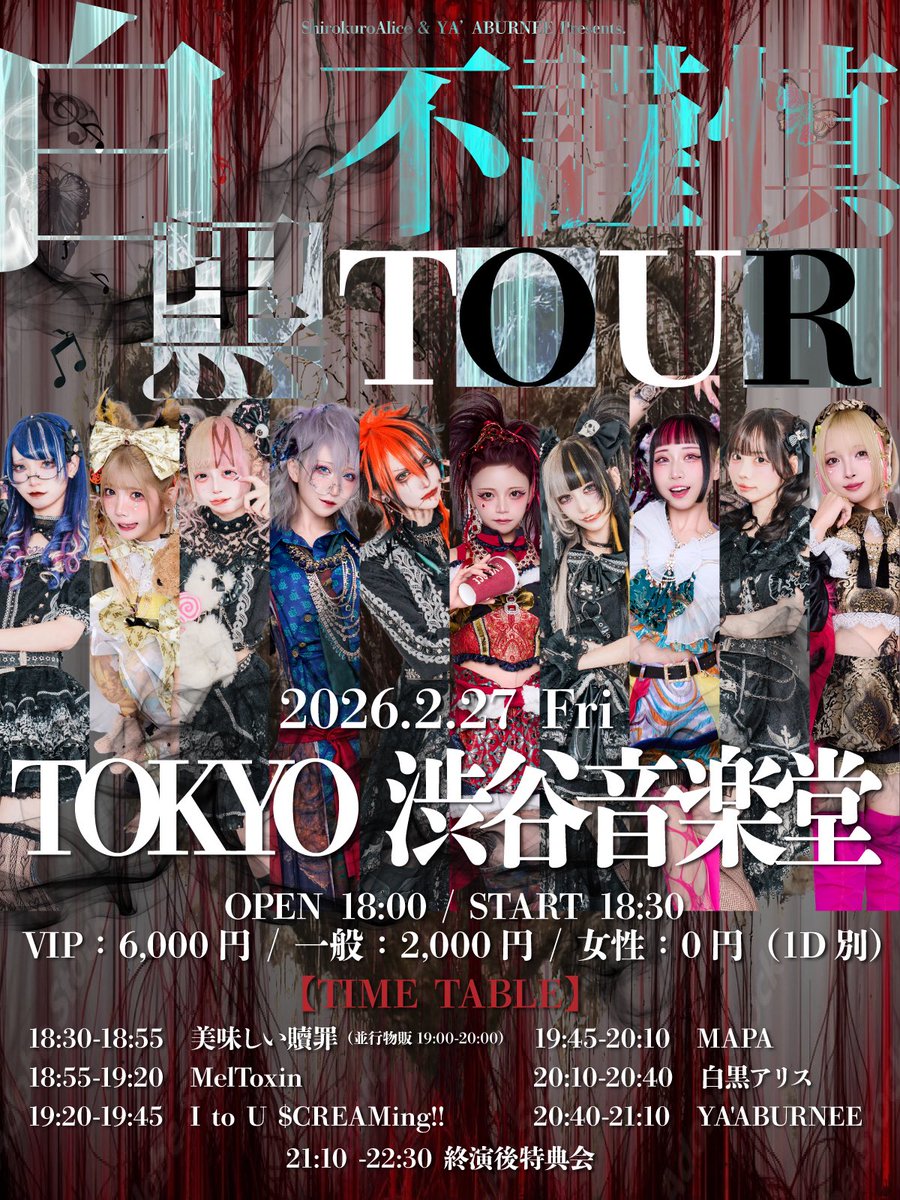 👁‍🗨 トモロヲ 👁‍🗨 白黒アリス × YA'ABURNEE Coupling Tour『白黒不