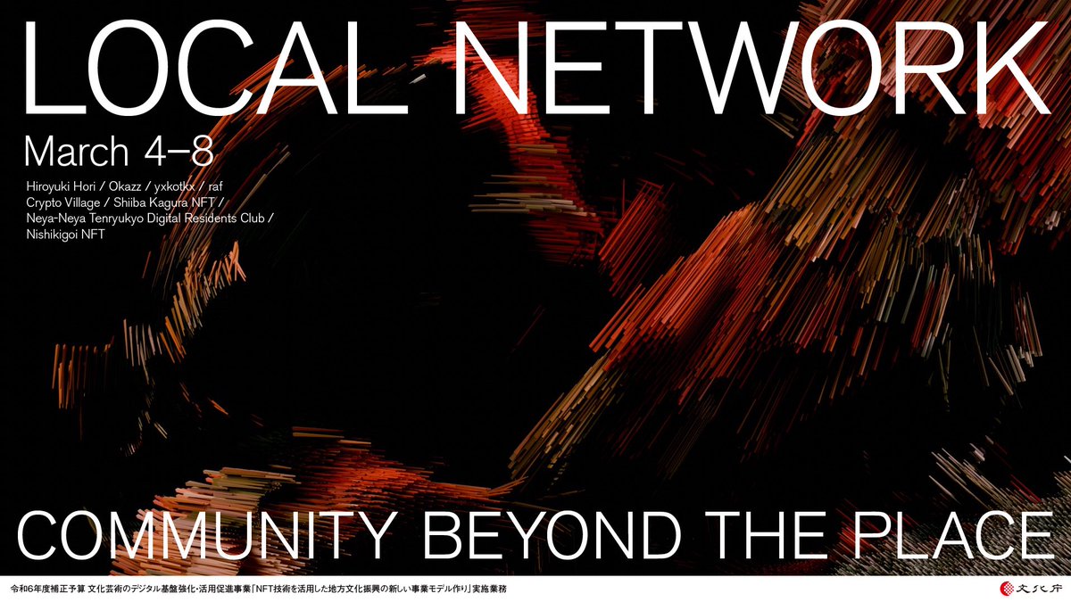 Excited to announce our upcoming exhibition.

LOCAL NETWORK — Community beyond the place

📍March 4–8 @ NEORT++, Tokyo

Hiroyuki Hori / Okazz / yxkotkx / raf
Shiiba Kagura NFT / Neya-Neya Tenryukyo Digital Residents Club / Nishikigoi NFT