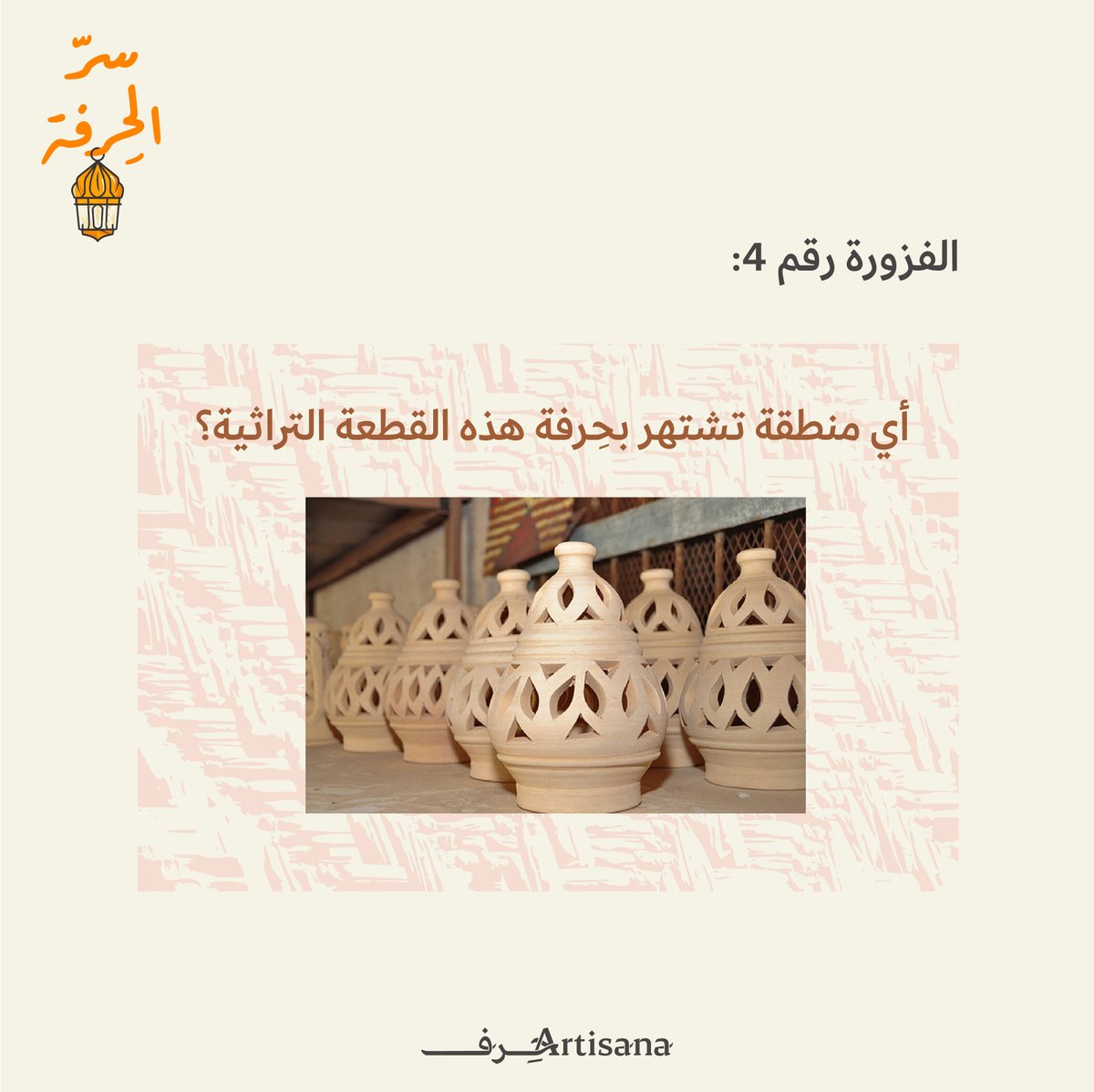 الفزورة الرابعة من #سرّ_الحِرفة ✨
من القطعة التراثية في الصورة، أي منطقة تشتهر بهذه الِحرفة؟
أ) عسير
ب) الأحساء
ج) نجد

أمامكم يومين للإجابة على الفزورة ⏳
سيتم اختيار فائز عشوائي بنهاية هذا الأسبوع  🎁

شروط المشاركة:
•متابعة الحساب
•إعادة نشر التغريدة
• كتابة الإجابة