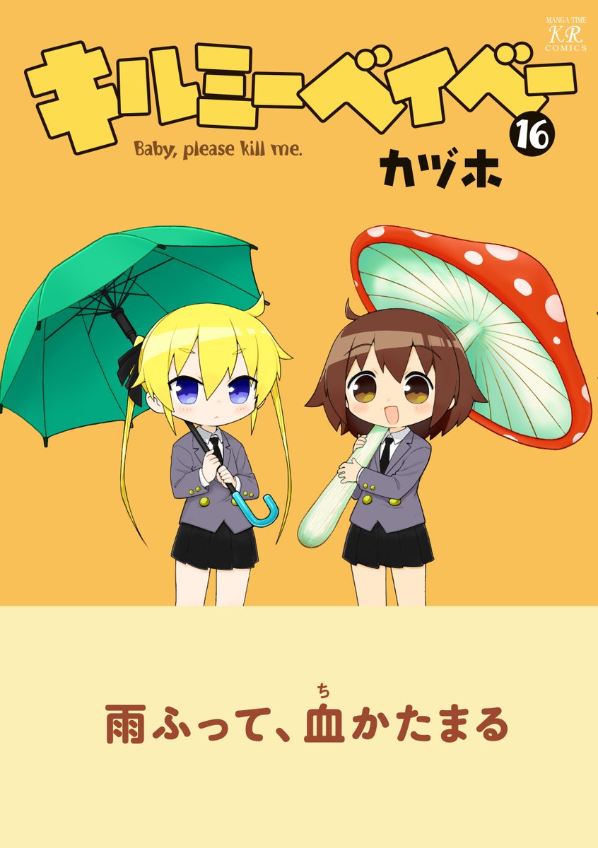 【きららキャラット4月号】
「キルミーベイベー」を読むときのマナー!
それは! しっかり読んで沢山笑うことです!
このマナー講座のお代は振り込みで大丈夫ですよ🤑
コミックス16巻絶賛発売中!