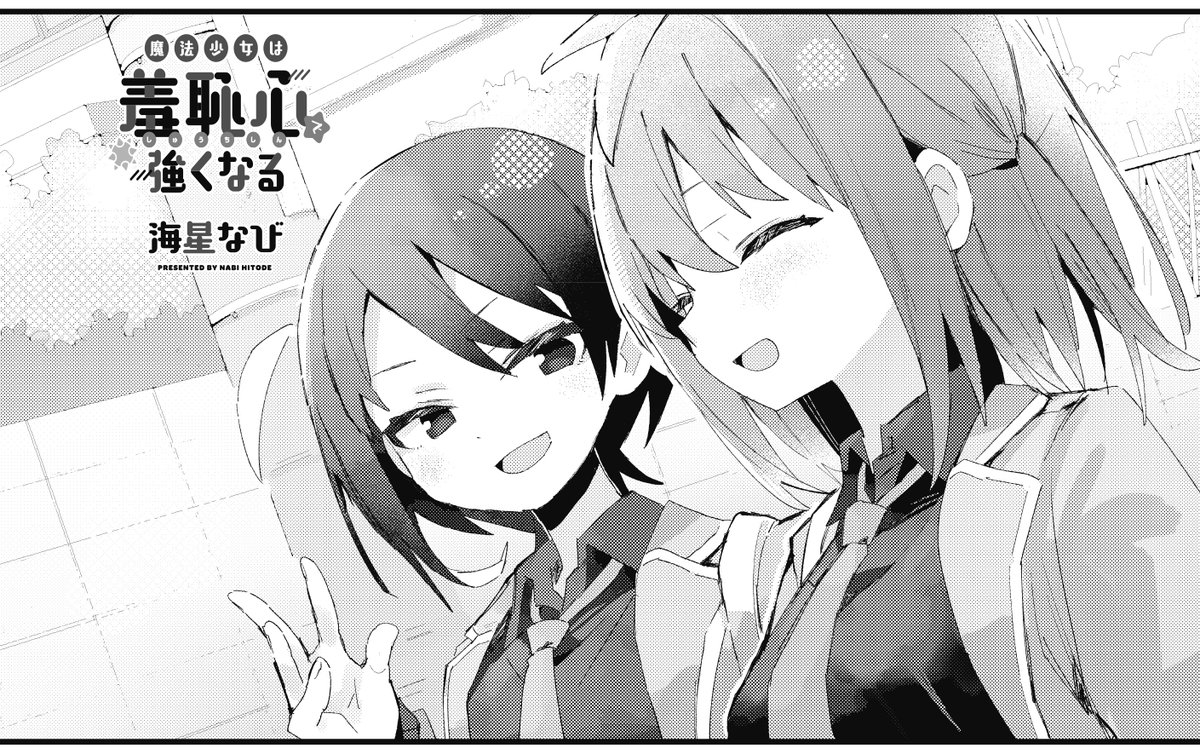 【きららキャラット4月号】
海星なび先生「魔法少女は羞恥心で強くなる」!
研究のためなら敵味方関係ないチラミン。
ゆずに改良した変身金平糖を与えて…!?
コミックス第2巻3月26日発売です!