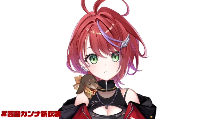 あっ…すきぃ #茜音カンナ新衣装