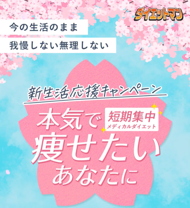 📢「お待たせしました！」

🌸🌸新生活応援キャンペーン🌸🌸

最安値級『マンジャロ1か月分12,900円～ 』のダイエットマンがさらに1,000円オフ！  

【対象】 
2026年3月1日～20日に「初めて」ダイエットマンを利用される方  

【参加方法】 
① この投稿をリポスト🔁&amp;このアカウントをフォロー 
②