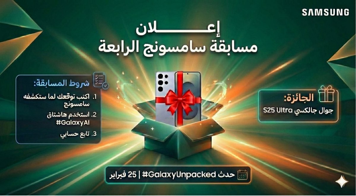 المسابقة الرابعة مع #سامسونج 
🎁🎁🎁🎁🎁🎁🎁🎁🎁
 
1️⃣ اكتب وش شفت في مؤتمر سامسونج امس وأرفق هالهاشتاق مع البوست   #GalaxyAI   

2️⃣ تابع حسابي.

🎁 السحب على جوال جالكسي S25 Ultra 🎁

اعلان