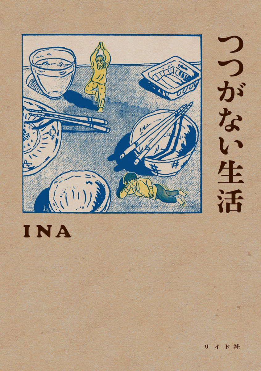 ãððãã§ããéçððã
INAãã€ã€ããªãçæŽ»ã(ãªã€ã瀟)
https://t.co/YpMGclUy34
2021幎åè¡ã®æ¬äœããã®ãã³3å·ç®ãšãªããŸãã!
è±ããªçèŽãšäžçãç
§ããæ³ååã§çŸä»£ã®æ®ãããæãããæ°é®®ãªãšãã»ã€æŒ«ç»ã
äžèšãªã³ã¯ããå€ãã«è©Šãèªã¿ãã§ããŸãã®ã§ãã²ã
@bbsslls