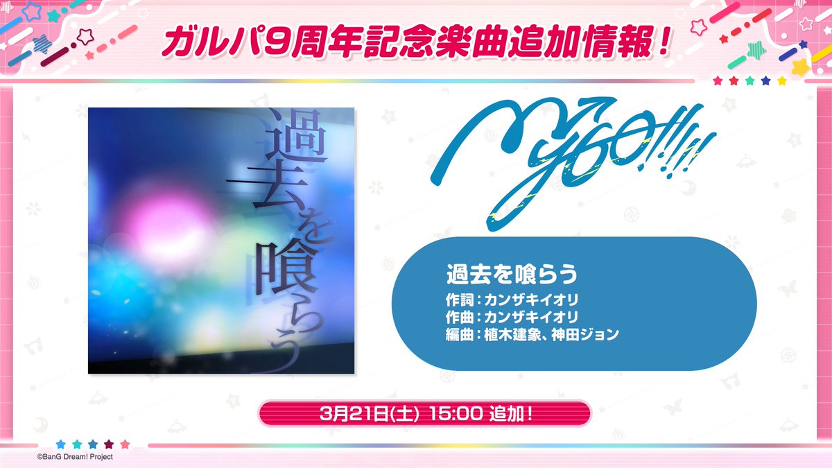 bang_dream_gbp's tweet photo. 【ガルパ新情報🎸】
🎊9周年記念カバー楽曲情報🎶

3月21日(土)15:00より、カバー楽曲『過去を喰らう』の追加が決定💫

🎵『過去を喰らう』
 歌：MyGO!!!!!

#バンドリ #ガルパ #バンドリTVLIVE https://t.co/ZCkZUP1dRM