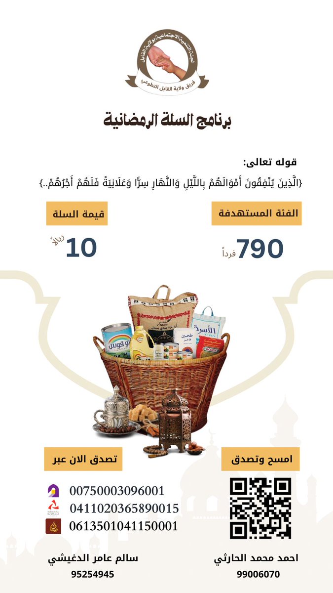 Alqabil_teem's tweet photo. مستمرين في استقبال دعمكم لتأمين مؤونة رمضان لهذه الأسر
سهمك البسيط يصنع فرقا كبيرا
لا تحرم نفسك أجر العطاء 🌙 https://t.co/42aaUaPISG