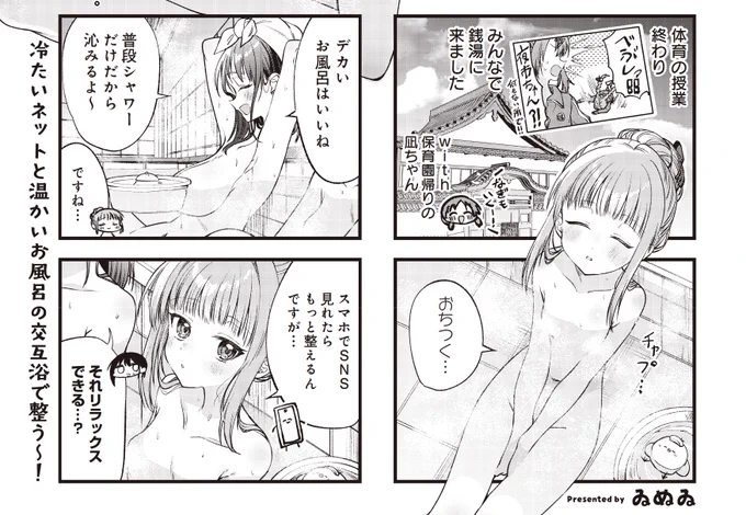 【きららキャラット4月号】
ゐぬゐ先生「ガールズ・スキャット・オーケストラ!」📣

春風との横浜デートから数日後。
いつものみんなで銭湯に来ました。

肌面積が多いなぁ。 