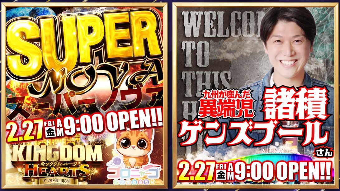 2/27(金) 気になるピックアップ👀 ✓SUPER CONCORDE市野🍲 👉諸ゲン