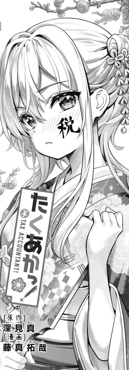 【きららキャラット4月号】
原作:深見真先生 漫画:藤真拓哉先生「たくあかっ!」!
お正月は事務所もお休み!
紗音のお家に全員集合!?
まったり過ごしたいところですが、燎子は真面目すぎる…? 