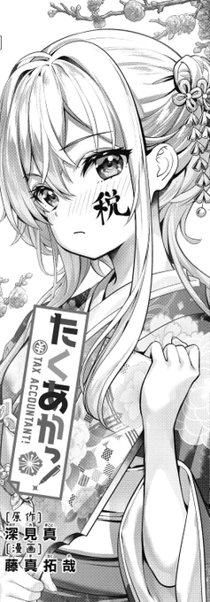 【きららキャラット4月号】
原作:深見真先生 漫画:藤真拓哉先生「たくあかっ!」!
お正月は事務所もお休み!
紗音のお家に全員集合!?
まったり過ごしたいところですが、燎子は真面目すぎる…? 