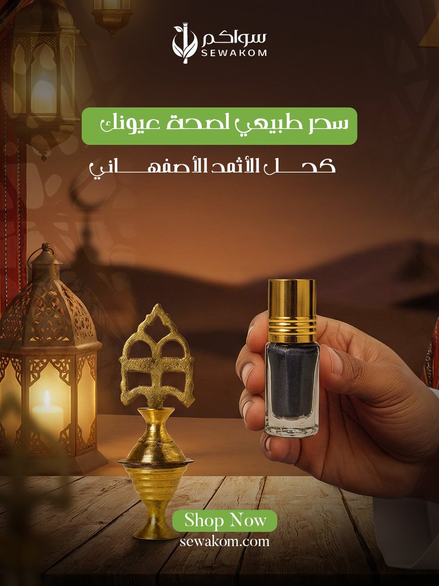 sewakom's tweet photo. سحر طبيعي لصحة عيونك
اكتشف فوائد الأثمد الطبيعية لحماية وتعزيز صحة عيونك
يُقوي النظر ويعالج التهابات العين
يعزز نمو الرموش ويجعلها أكثر كثافة
يعالج الهالات السوداء ويمنح عينيك إشراقة طبيعية
اختار الأثمد الآن من سواكم وتمتع بعيون صحية وجميلة
#سواكم #sewakom #سواك #منتجات_صحة_الفم https://t.co/5xdjP1jxim