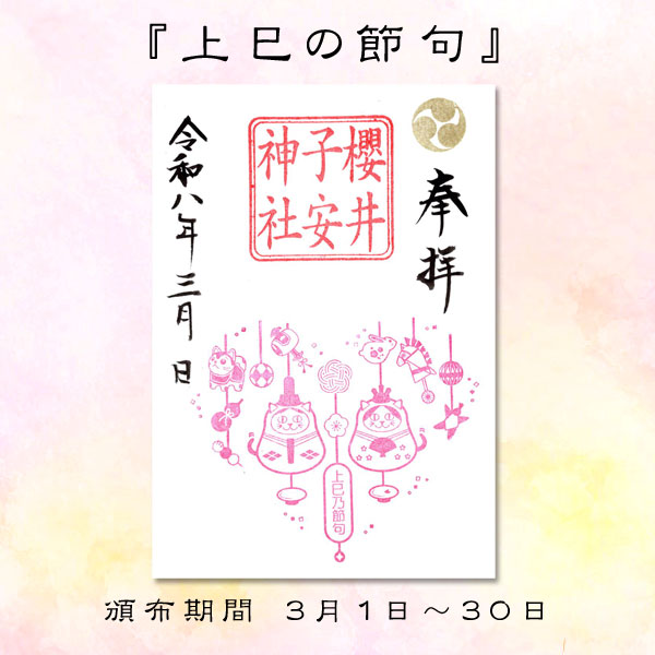 ⛩️令和8年3月の限定御朱印 🎎上巳の節句 🐈‍⬛ミニ御朱印 竈猫 令和8
