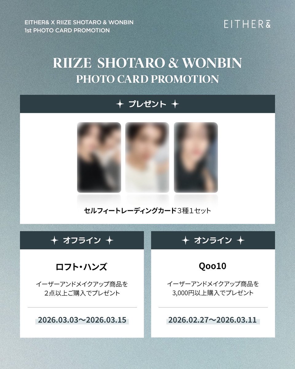 🤍🤍🤍 EITHER& × RIIZE SHOTARO WONBINㅂ 🤍🤍🤍 ▷特典 : トレカ (全