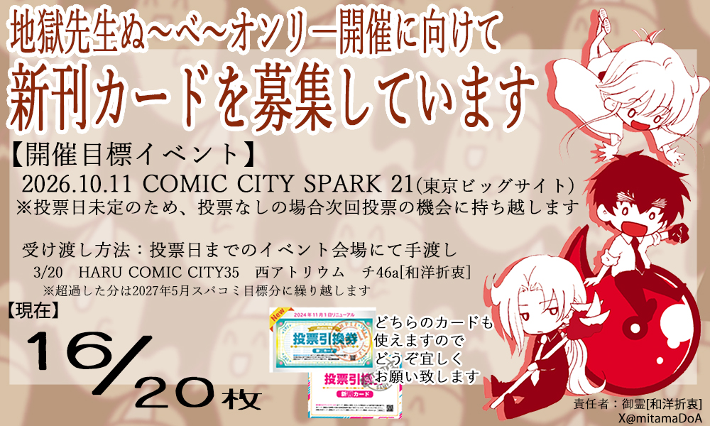 3/20(金祝) HARU COMIC CITY 35にて地獄先生ぬ～べ～オンリーの開催が