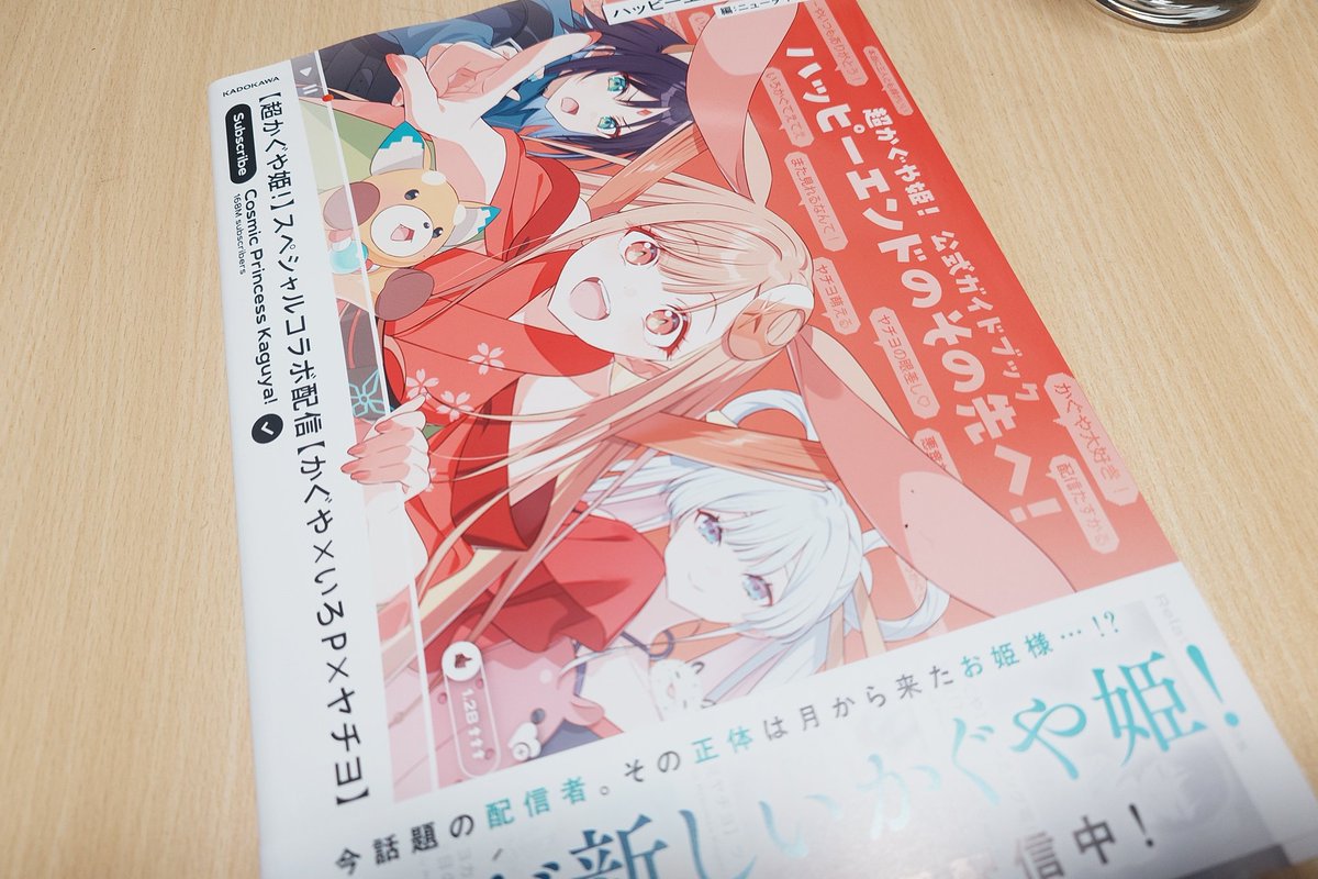 超かぐや姫!の公式ガイドブック買えました