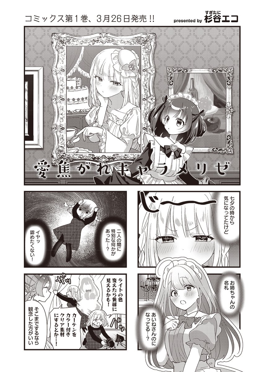 【きららキャラット4月号】
杉谷エコ先生「#愛焦がれキャラメリゼ」

気づいてしまったようですね……。

ゆずると名札交換して仲睦まじげなあいねに、千歳が決闘を申し込む!?!?
コミックス第1巻は来月3月26日発売!!🩷💚 