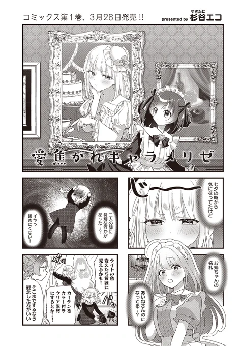 【きららキャラット4月号】
杉谷エコ先生「#愛焦がれキャラメリゼ」

気づいてしまったようですね……。

ゆずると名札交換して仲睦まじげなあいねに、千歳が決闘を申し込む!?!?
コミックス第1巻は来月3月26日発売!!🩷💚 