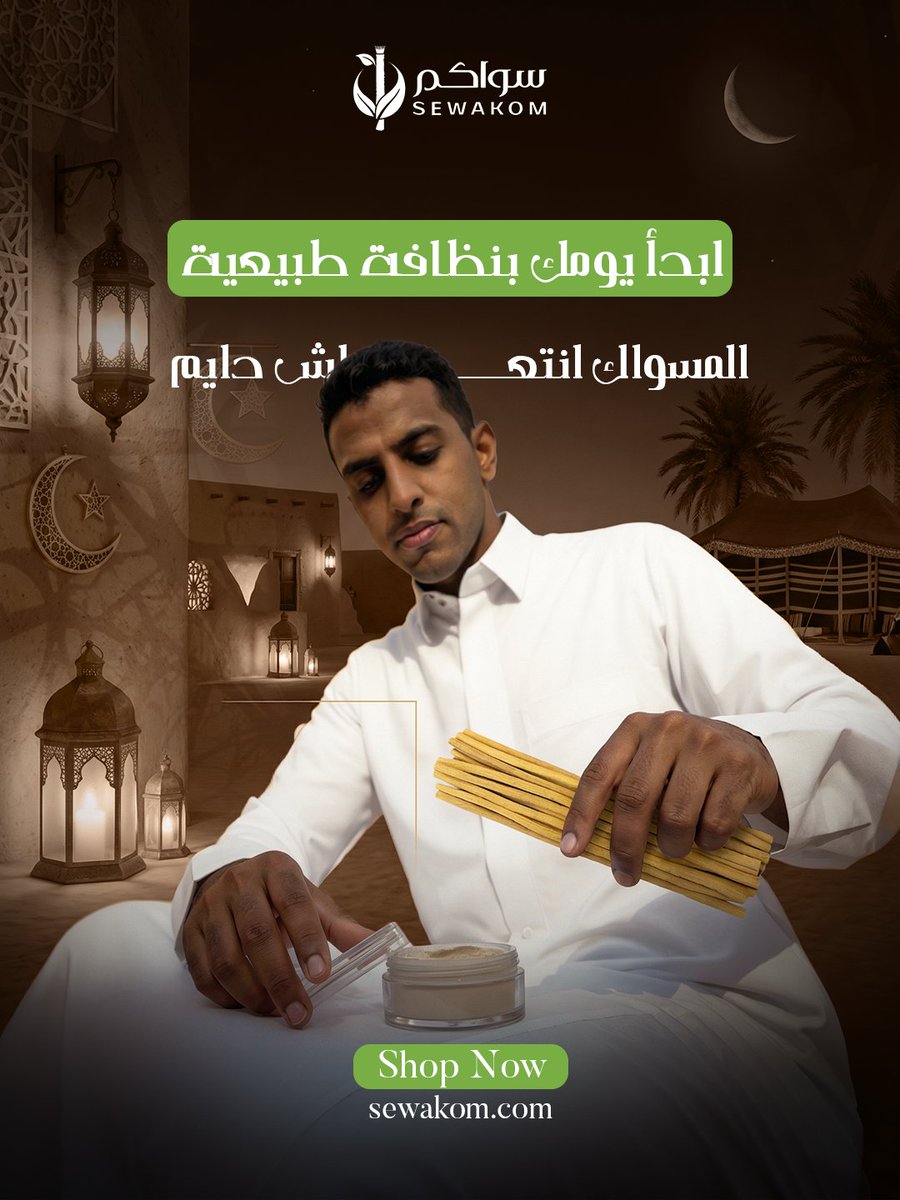 sewakom's tweet photo. نظافتك الشخصية تبدأ من فمك! 🌿
اذا كنت حريصًا على صحتك الشخصية، فلا تنسى العناية بنظافة فمك، وابدأ باستخدام السواك! 
السواك ليس فقط سنة نبوية، بل هو أداة طبيعية فعّالة للحفاظ على صحة الفم
#سواكم #sewakom #سواك #منتجات_صحة_الفم #سواك_عضوي #ملحقات_السواك #عطور #سبح #مبخرة https://t.co/eHa3ofNKjZ