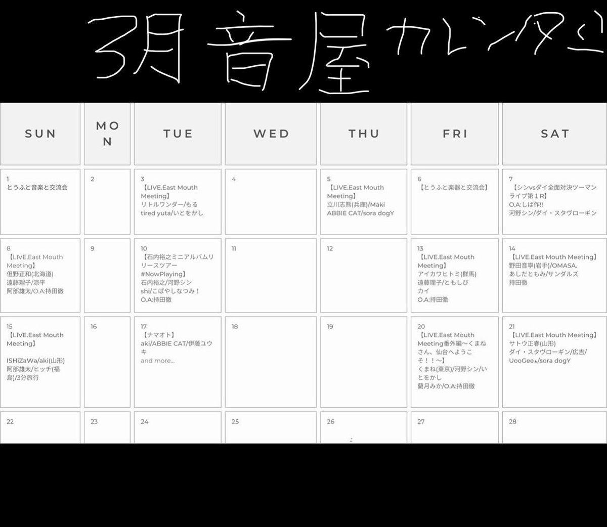 ３月の音屋イベント予定表です！
慣れておらず見出しが入りきりませんでした！
事務作業マスターの方よかったら教えてください🙏
ご来場お待ちしております！