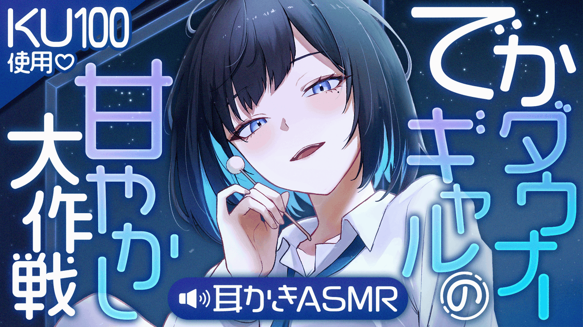 shiba_15_'s tweet photo. 💙KU100使用！耳かきASMR💙
でかダウナーギャルの甘やかし大作戦
https://t.co/zWL54PpQBY
┈
君がいつか私の事…
捨てちゃうんじゃないかって。
┈
背が高くてダウナーな彼女。
あなたが他の女子から告白された事でちょっぴり嫉妬し…？

#ぴありあ #ぴありあASMR 
#シチュボ #犬塚ボイス