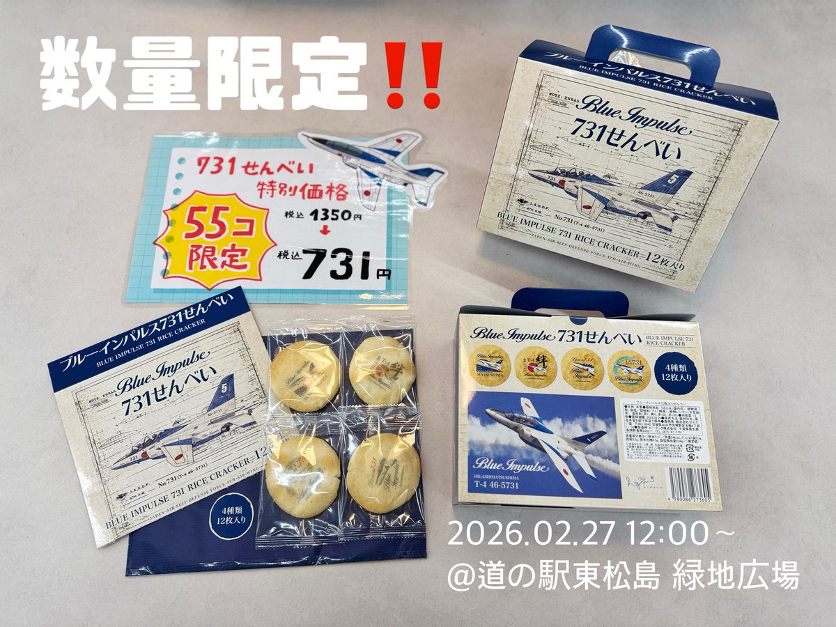 m_higamatsu's tweet photo. 📣😆超超超お買い得のおしらせ✈️🎶

明日27日、ブルーインパルス退役機お披露目式終了後の正午より…
道の駅東松島緑地広場にて
新商品の特別価格販売会を行います‼️

✈️731せんべい
　➡️731円

🗒️文具セット
　➡️1,731円

それぞれ数量限定💥
無くなり次第終了です💦
この機会にぜひお求めください🩵 https://t.co/bUyUDaQlq7