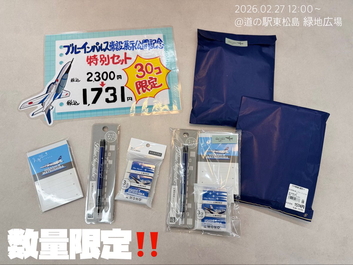 こちらの731号機展示記念お買い得セットは準備数すべて終了しました