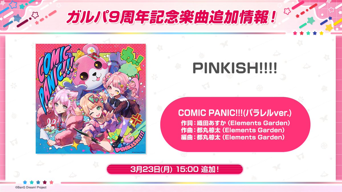 ガルパ新情報🎸】 パラレルボーカル楽曲追加情報✨ 3月23日(月)15:00