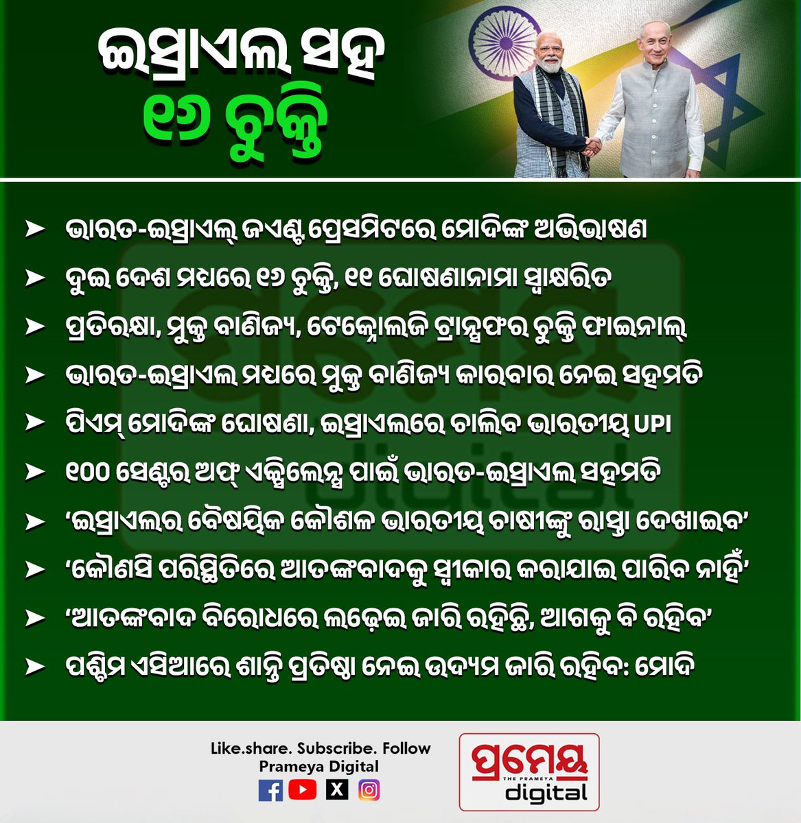 PrameyaDigital's tweet photo. ଇସ୍ରାଏଲ ସହ ୧୬ ଚୁକ୍ତି #IndiaIsrael #ModiIsraelvisit #MoU #prameyadigital https://t.co/nFxS4uC6Rd
