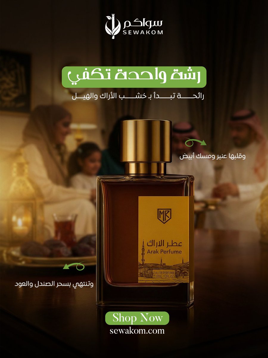 sewakom's tweet photo. عطر الأراك عبير الأصالة 🌿
اكتشف سحر عطر مستوحى من شجرة الأراك المباركة، يجمع بين دفء الخشب النبيل ونفحات عطرية تبعث على السكينة والوقار.
احصل عليه الأن من سواكم 💚سواكم 
#sewakom #سواك #منتجات_صحة_الفم #سواك_عضوي #ملحقات_السواك #عطور #سبح #مبخرة https://t.co/6xqivTllby