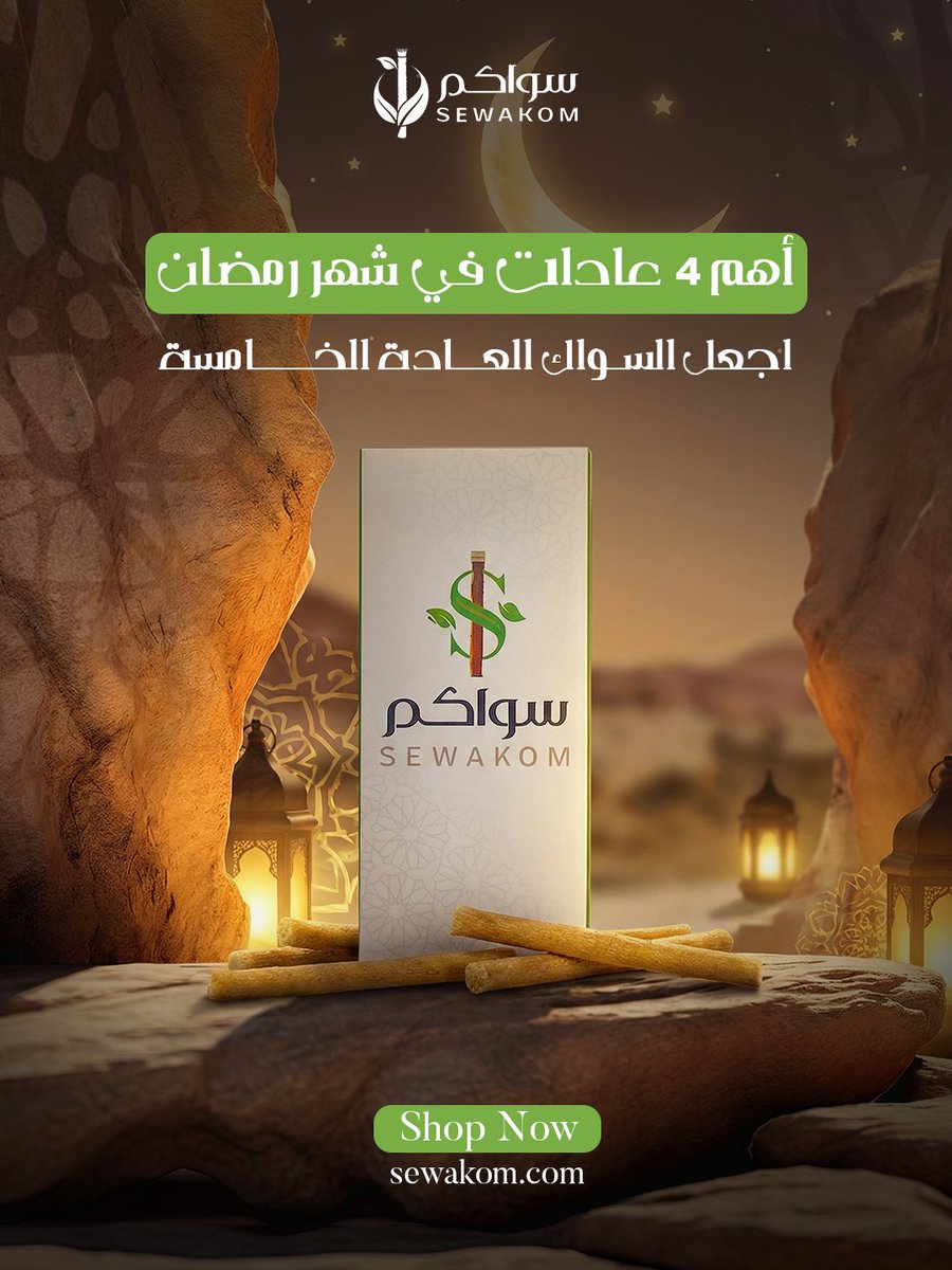 sewakom's tweet photo. 5 عادات أساسية في رمضان 🌙
الصلاة والقرآن
حافظ على صلاتك واقرأ ولو صفحة يوميًا
الذكر والدعاء
خلي لسانك دايم رطب بذكر الله
الصدقة والإحسان
أي خير بسيط له أجر عظيم
حسن الخلق وصلة الرحم
سامح، ابتسم، وتقرب من أهلك
النظافة والطهارة
اعتنِ بنفسك وبنظافتك مثل السواك والعطر الطيب مع سواكم https://t.co/voc0X6dYIA
