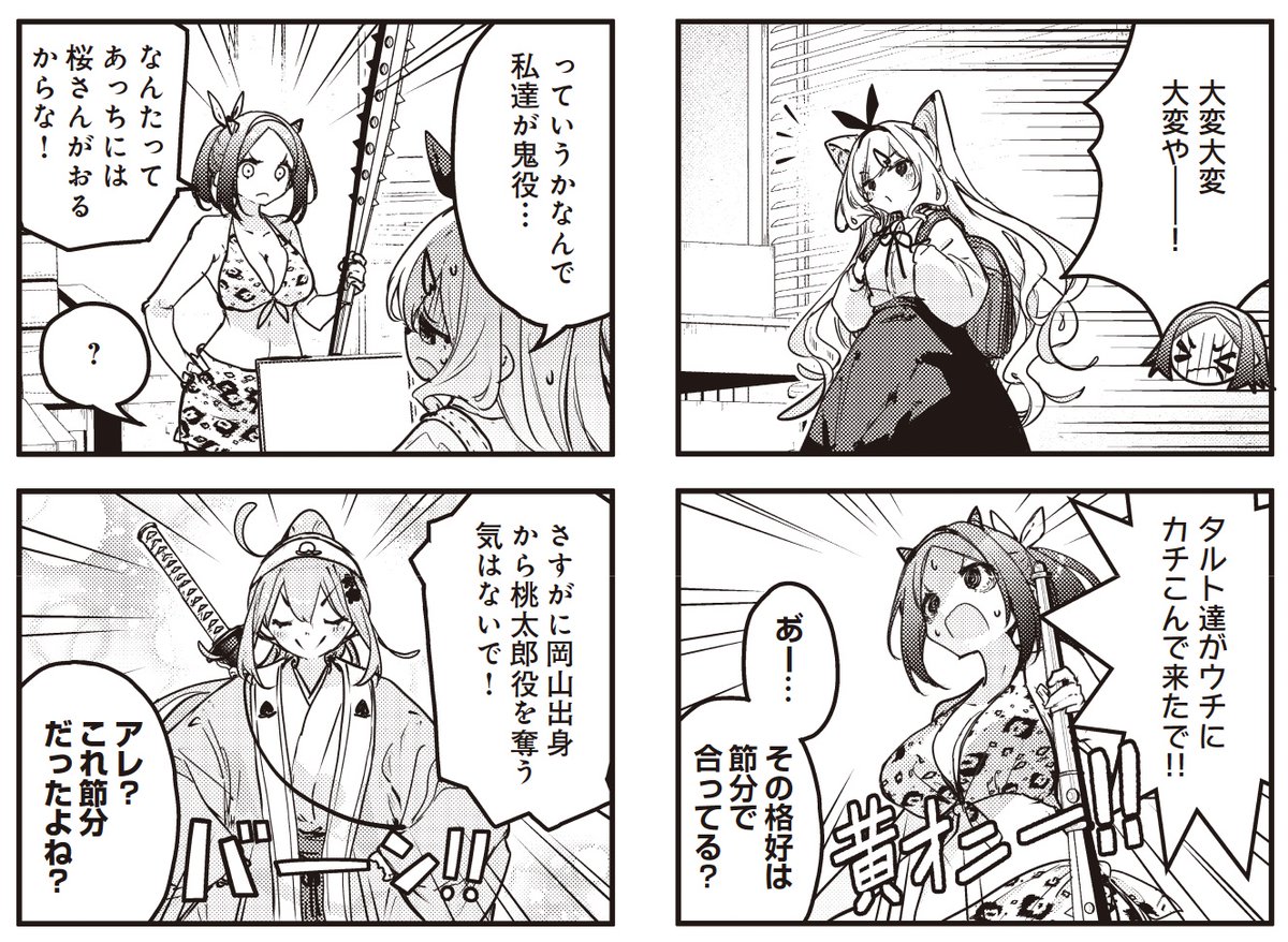 【きららキャラット4月号】
浜弓場 双先生「おちこぼれフルーツタルト」!

2月!!2月といえば節分……つまり鬼退治!
きびだんごは持ったな!?行くぞォ! 