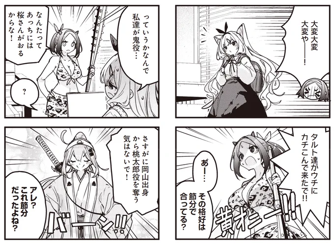 【きららキャラット4月号】
浜弓場 双先生「おちこぼれフルーツタルト」!

2月!!2月といえば節分……つまり鬼退治!
きびだんごは持ったな!?行くぞォ! 