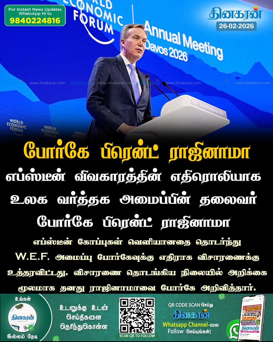 DinakaranNews's tweet photo. எப்ஸ்டீன் விவகாரத்தின் எதிரொலியாக உலக வர்த்தக அமைப்பின் தலைவர் போர்கே பிரென்ட் ராஜினாமா
#Brende #Epstein #WEF #DinakaranNews https://t.co/8NM13qJGwJ
