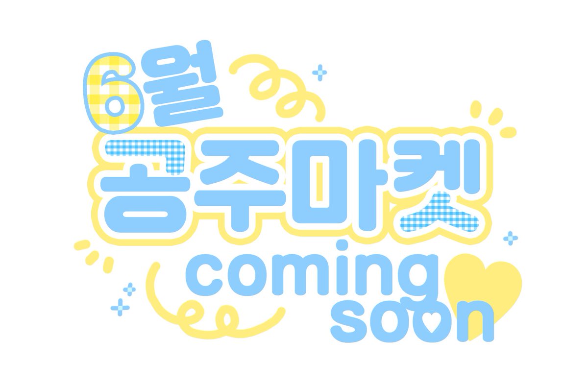 공주마켓 tweet media