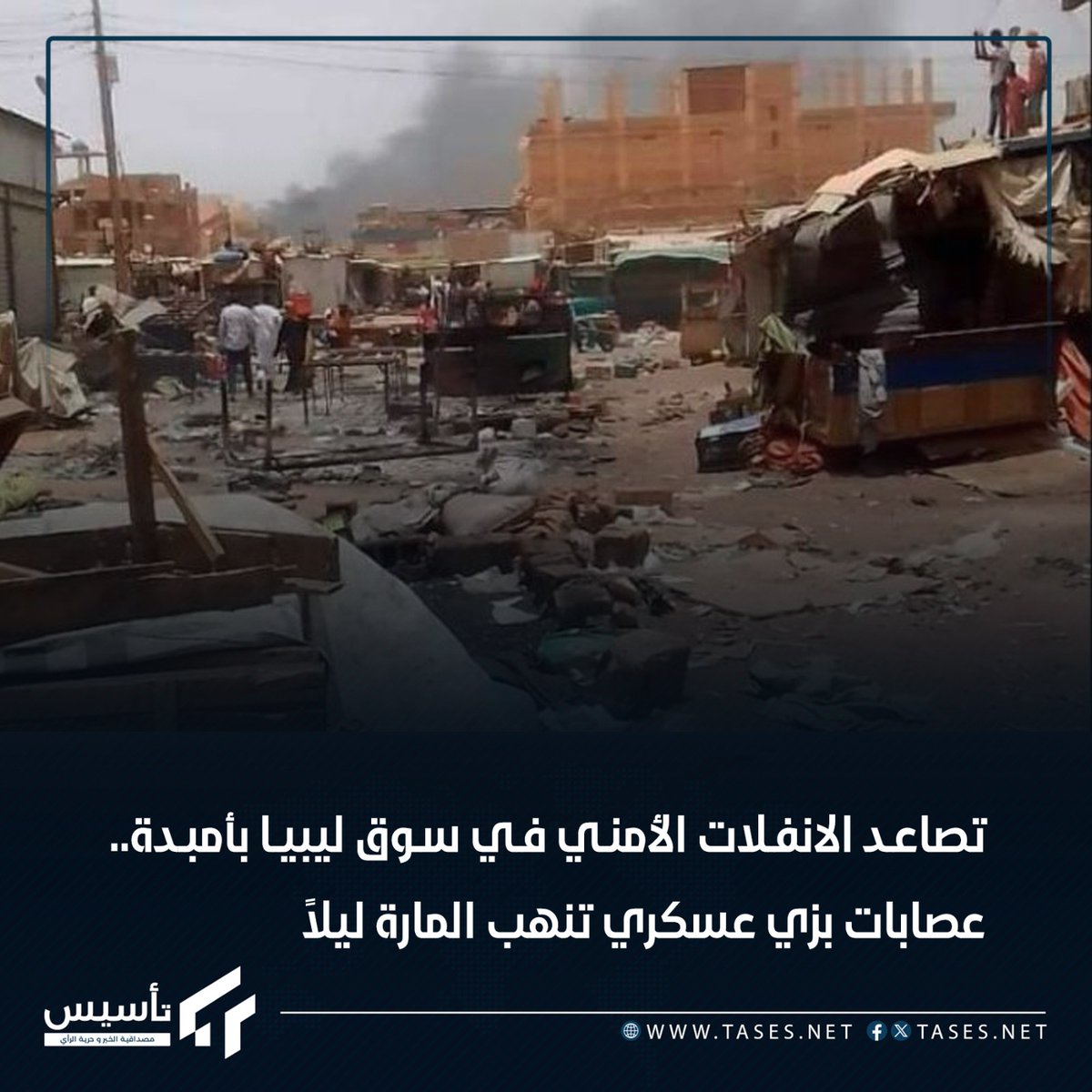 تصاعد الانفلات الأمني في #سوق_ليبيا_بأمبدة.. عصابات بزي عسكري تنهب المارة ليلاً

شكا مواطنون في منطقة سوق ليبيا من تصاعد حاد في مظاهر الانفلات الأمني خلال الساعات المتأخرة من الليل، مؤكدين تعرضهم لعمليات نهب وسلب متكررة نفذتها مجموعات ترتدي زيًا عسكريًا.

وقال سكان محليون إن