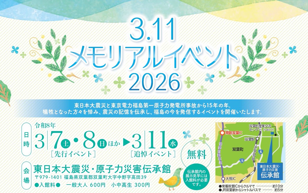 東日本大震災から間もなく１５年。

東日本大震災の記憶を次世代へ伝承するため、
東日本大震災・原子力災害伝承館で
「3.11メモリアルイベント2026」を開催します。

皆さんのご来館をお待ちしております。

densho-road-fukushima.com