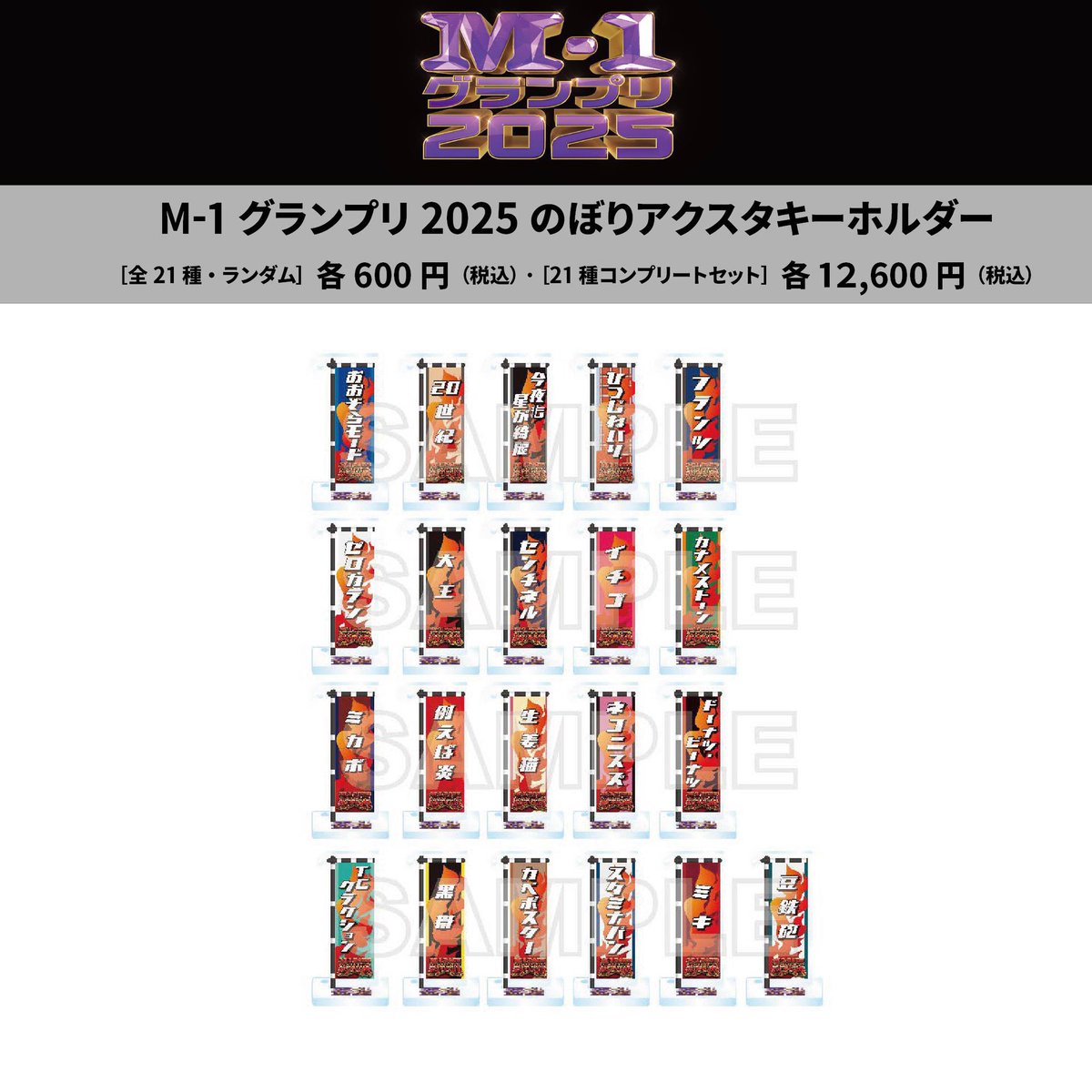 ファニーモールでは、 ｢R-12026 敗者復活戦 のぼりアクスタ